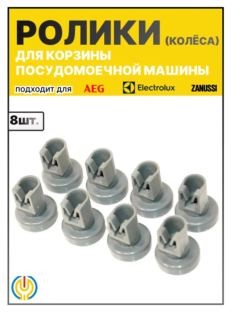 Ролики для корзины посудомоечной машины Electrolux, Zanussi, AEG, 24мм, 8шт