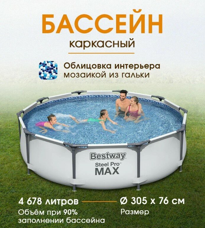 Бассейн каркасный Bestway серия "Steel Pro Max" овальный, 305х76 см, на 4678 л, для детей и взрослых