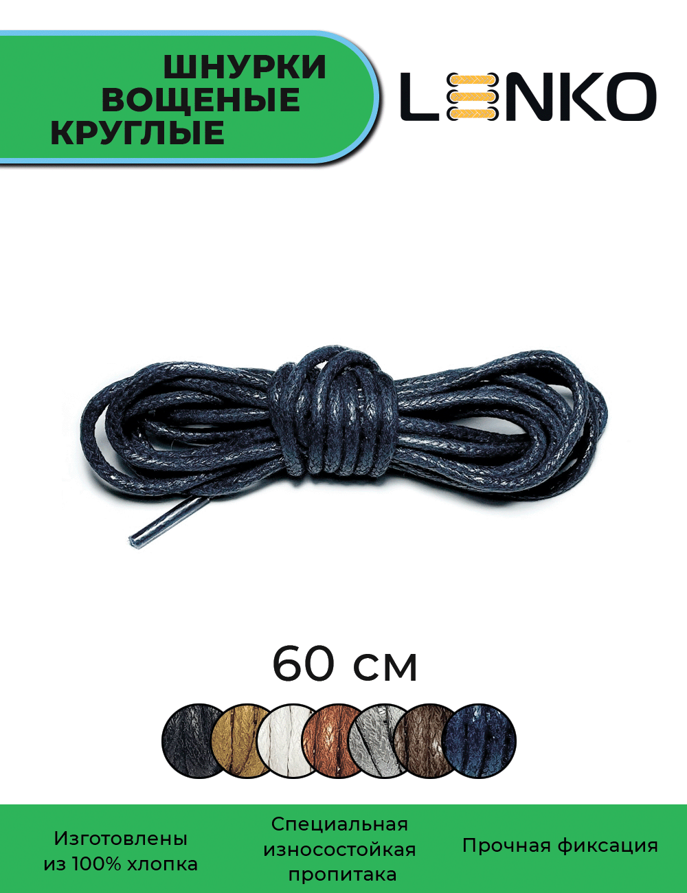 Шнурки для обуви LENKO вощеные темно-синие круглые 60 см, 3 мм, 1 пара, хлопковые с пропиткой