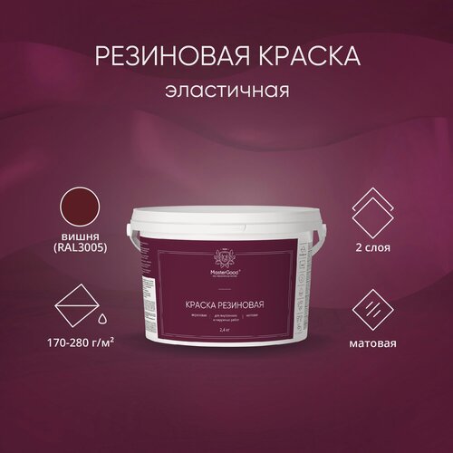 Изображение товара MasterGood Краска резиновая моющаяся акриловая для помещений с повышенной влажностью Красное вино, (RAL 3005) (7 кг)