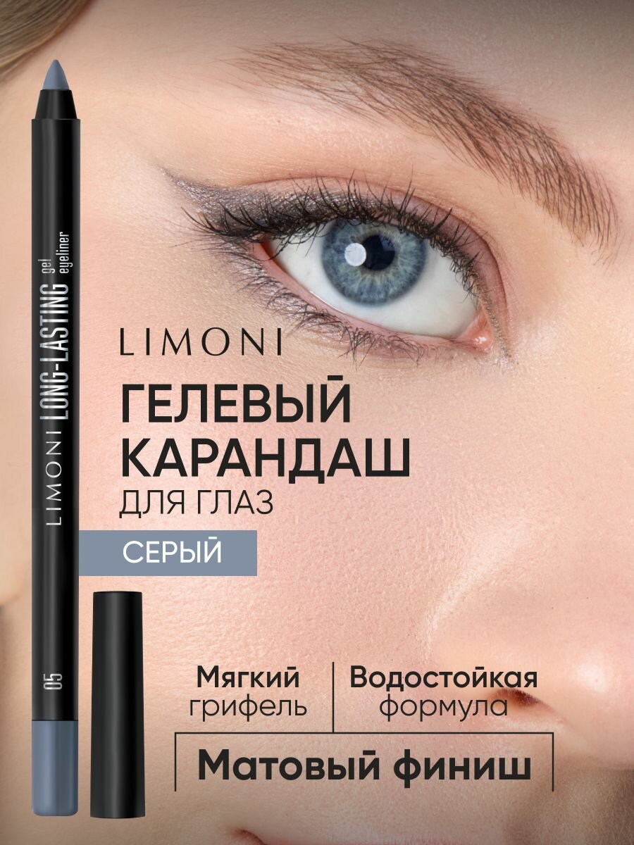 LIMONI Гелевый карандаш для глаз Long-lasting Gel Eyeliner, устойчивый, матовый, тон 05 (серый)