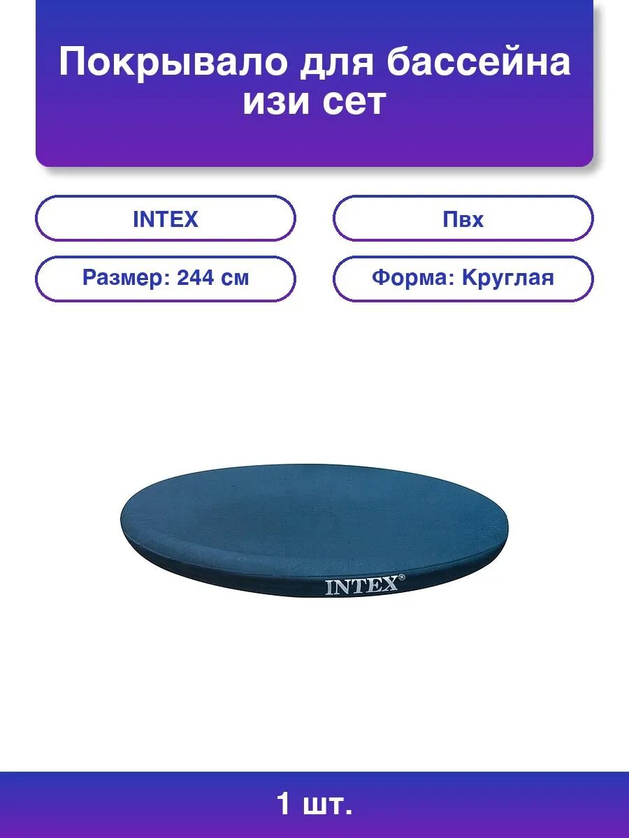 1шт  Intex Покрывало для бассейна изи сет 