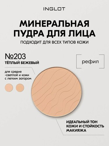 Изображение товара INGLOT Stay Hydrated минеральная пудра для лица №203, без талька, с увлажняющим эффектом, для зрелой и чувствительной кожи
