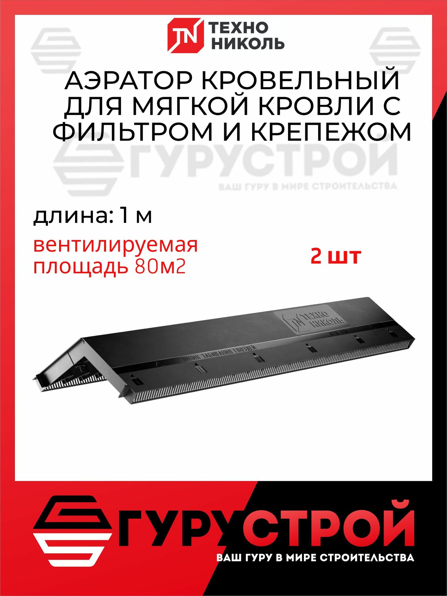 Коньковый аэратор для мягкой кровли Технониколь 1 м, с крепежом / Аэратор для гибкой черепицы 2 штуки