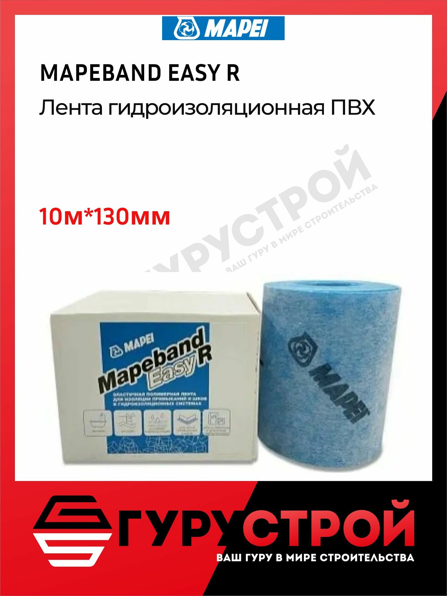Гидроизоляционная лента MAPEBAND EASY R длина 10 м *13 см MAPEI