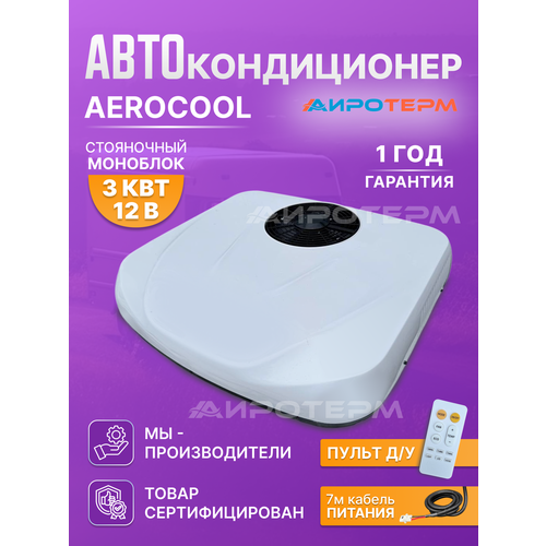 Кондиционер автомобильный стояночный AiroCool 3квт 12в компрессорный моноблок 66807₽