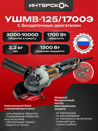 Изображение товара Угловая шлифовальная машина Интерскол УШМВ-125/1700Э, бесщеточная, в ящике мультибокс 150, 912.2.0.40