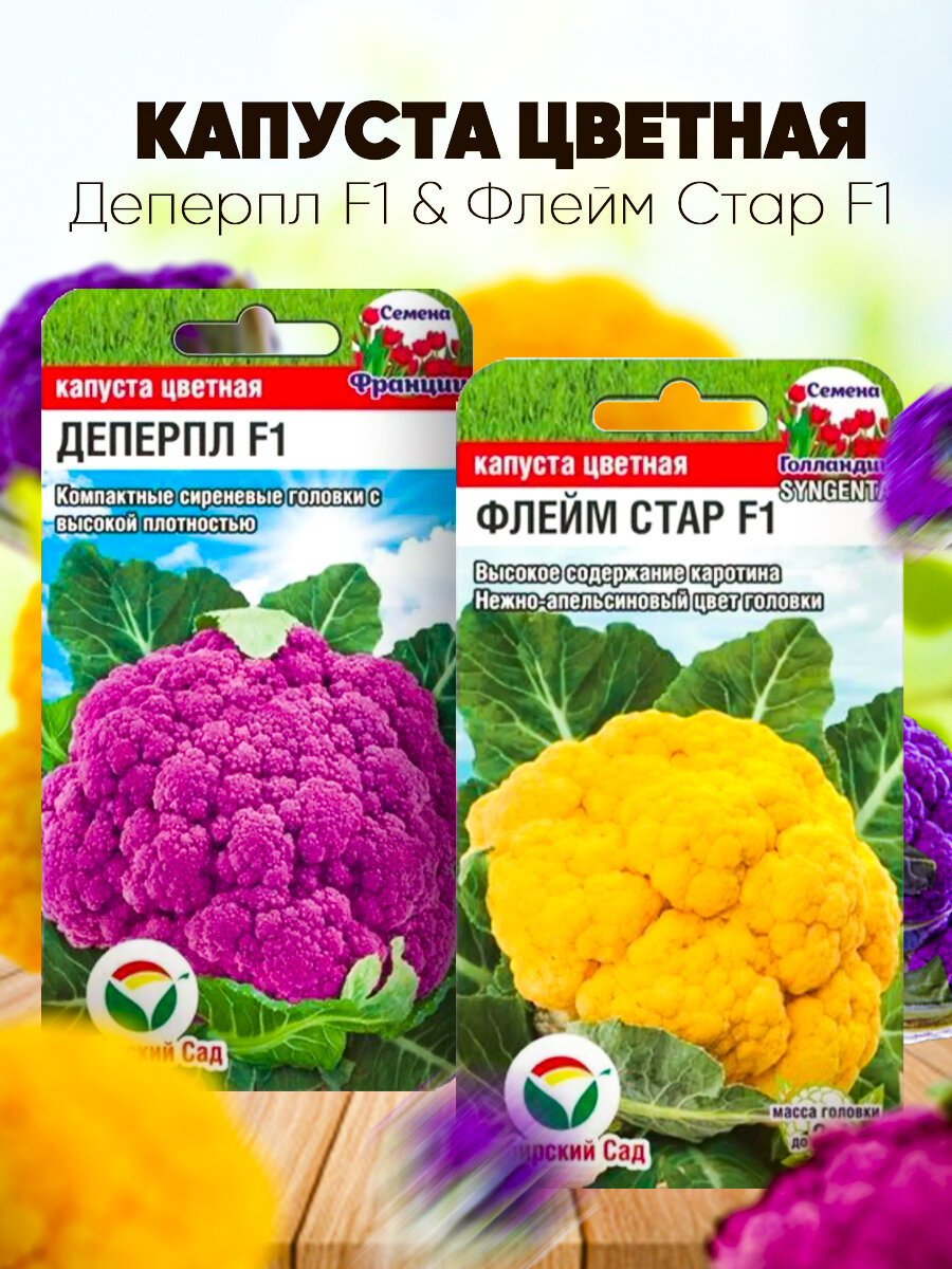 Капуста цветная Деперпл 5шт семян и Капуста цветная Флейм Стар 10шт семян