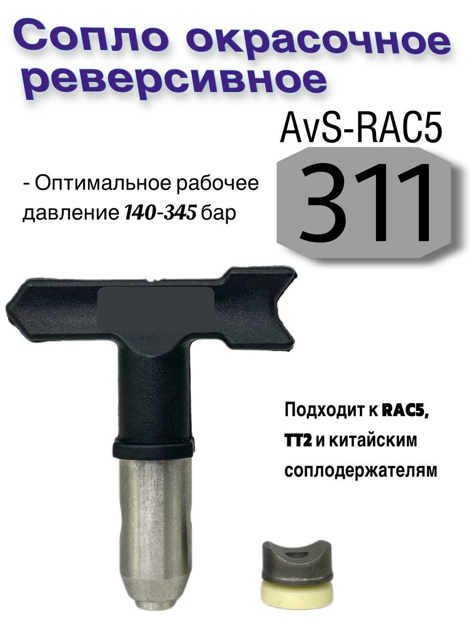 Сопло окрасочное реверсивное AvS-RAC5 311