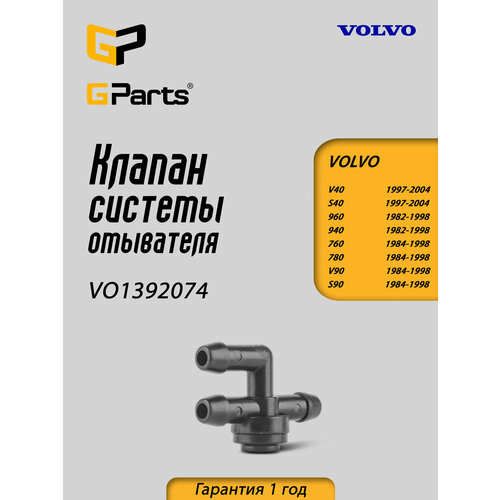 Клапан системы омывателя 543₽