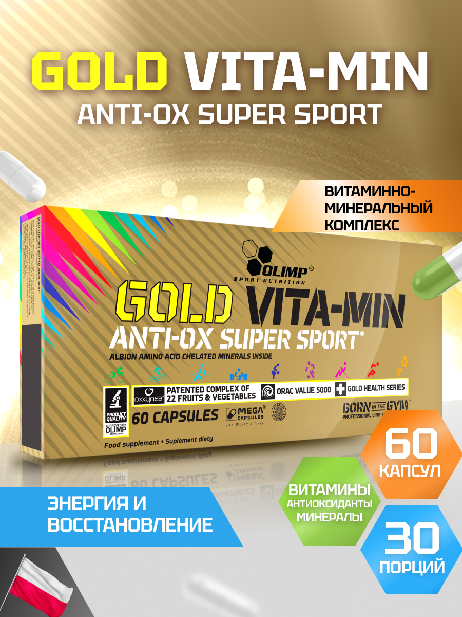 Витамины для спортсменов / Olimp Gold Vita-Min Anti-Ox Super Sport / 60 капсул