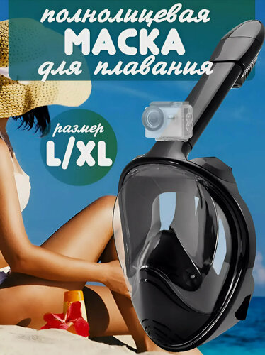 Изображение товара Полнолицевая маска для подводного плавания с трубкой, Маска для снорклинга с креплением для экшн-камеры, L/XL черный