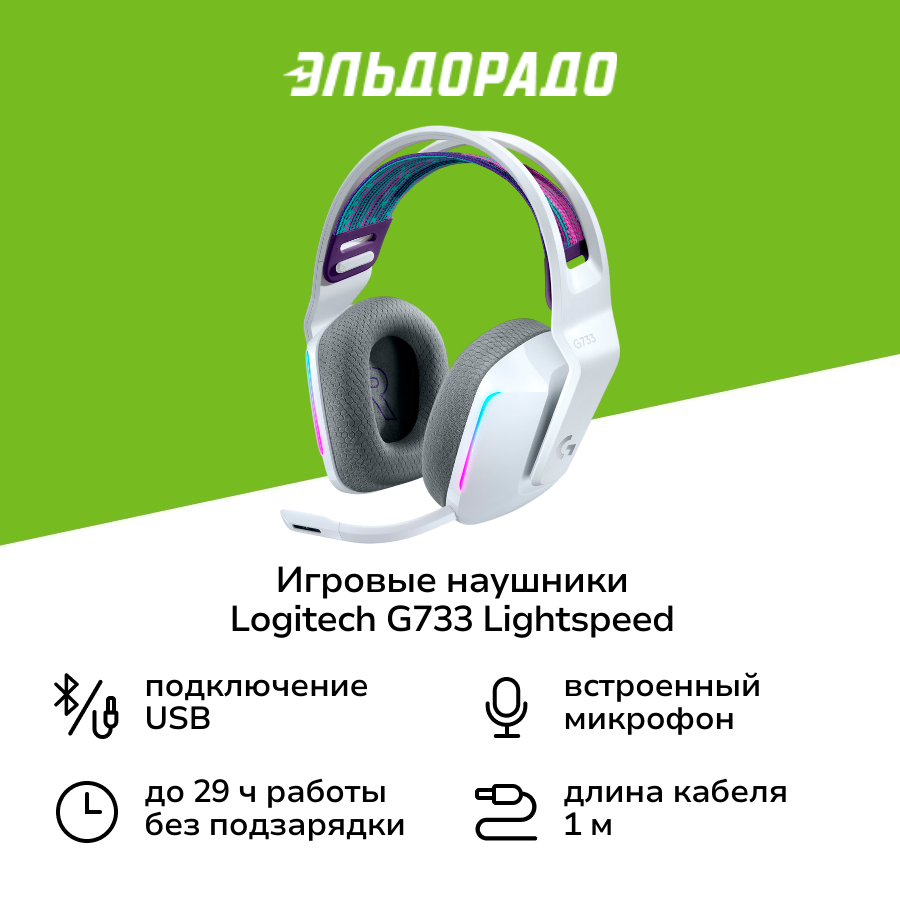 Игровые наушники Logitech G733 Lightspeed White