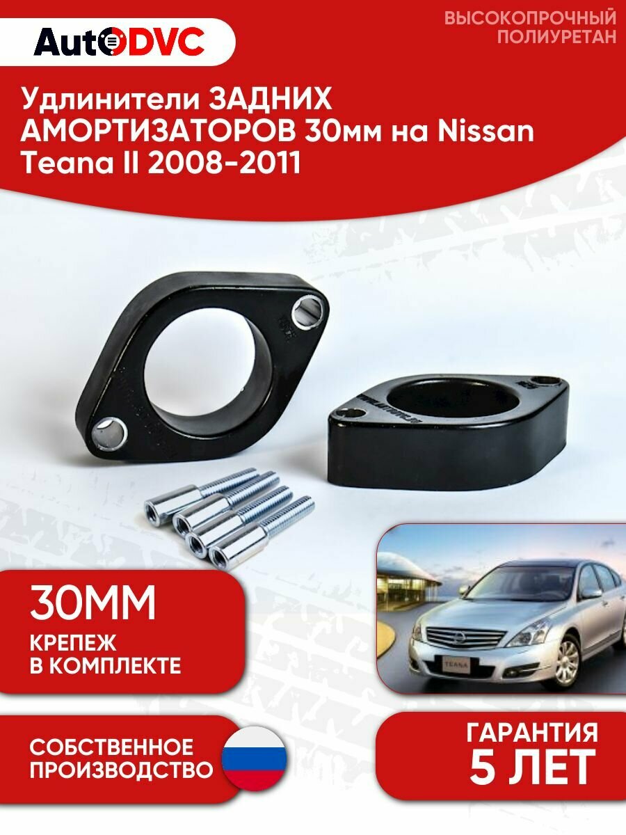 Проставки опоры заднего амортизатора 30мм для Nissan Teana II 2008-2011
