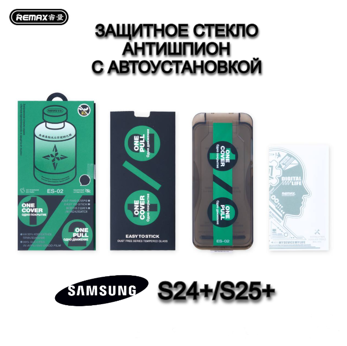Защитное стекло Remax ES-02 Антишпион с автоустановкой для Samsung S24+/ S25+