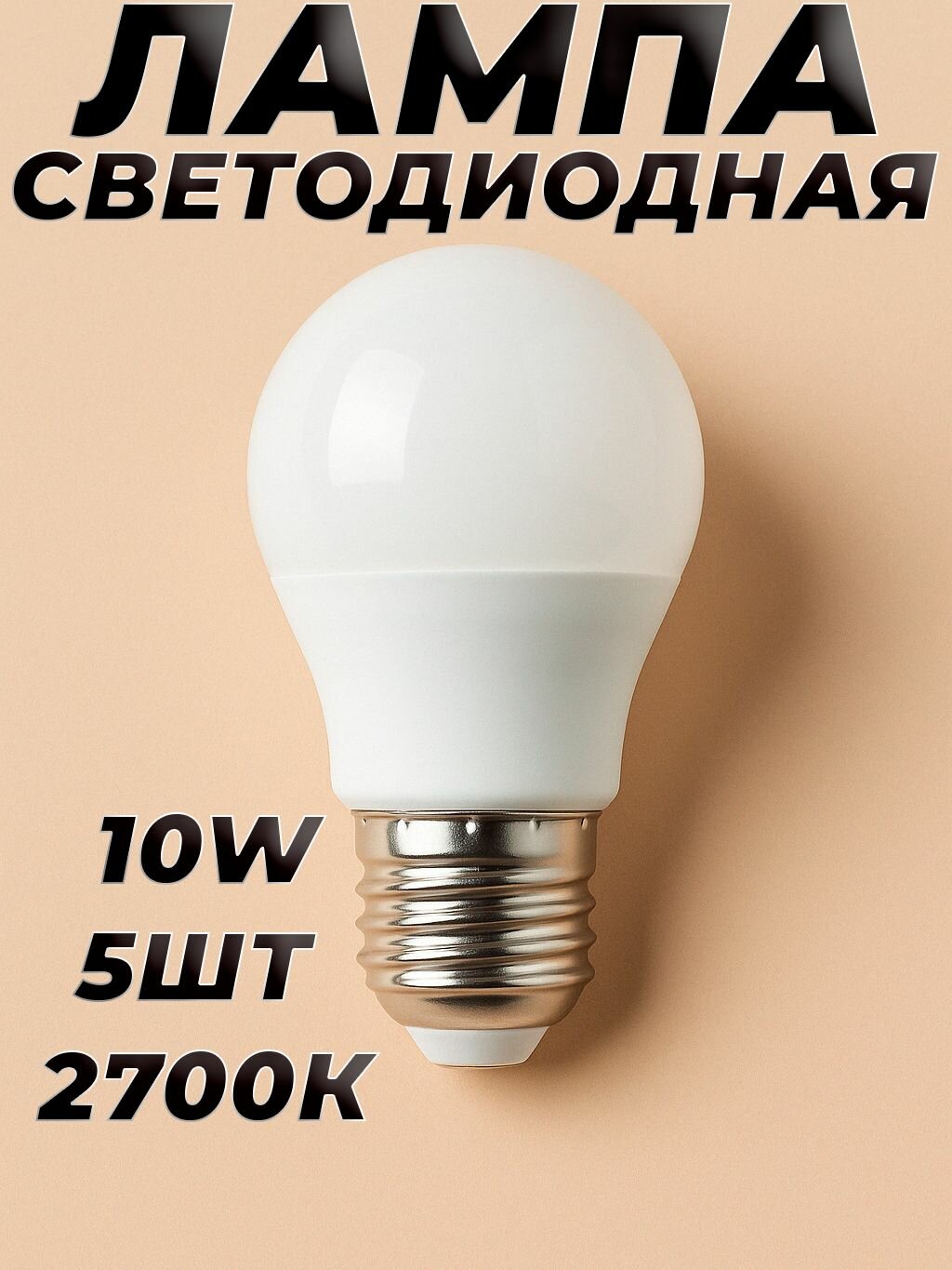 Лампа светодиодная Е27 10 Вт 2700K тёплый белый свет 5 шт Feron LB-92 25457