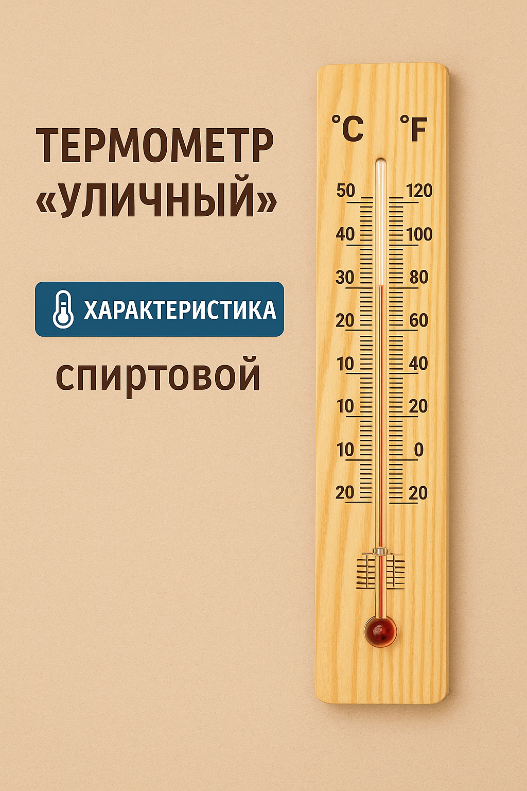 Термометр Сима-Ленд "Уличный", жидкостный, деревянный, 20х4 см