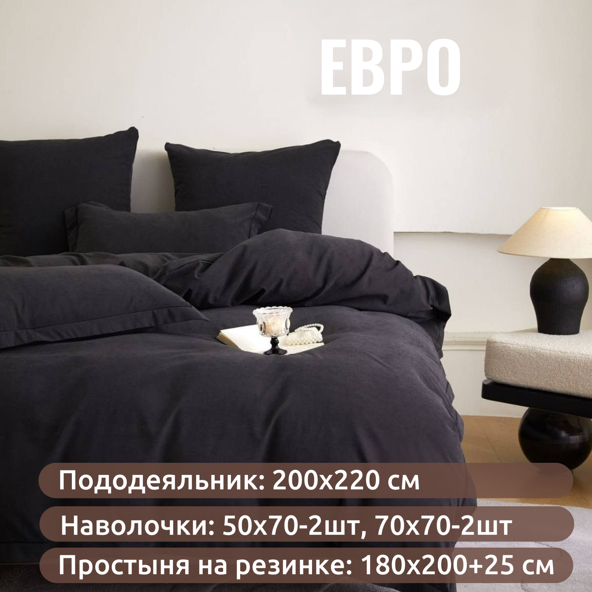 Постельное белье евро 2 спальное черный CandiesMency сатин бархат простыня на резинке 180х200+25 — фото 1