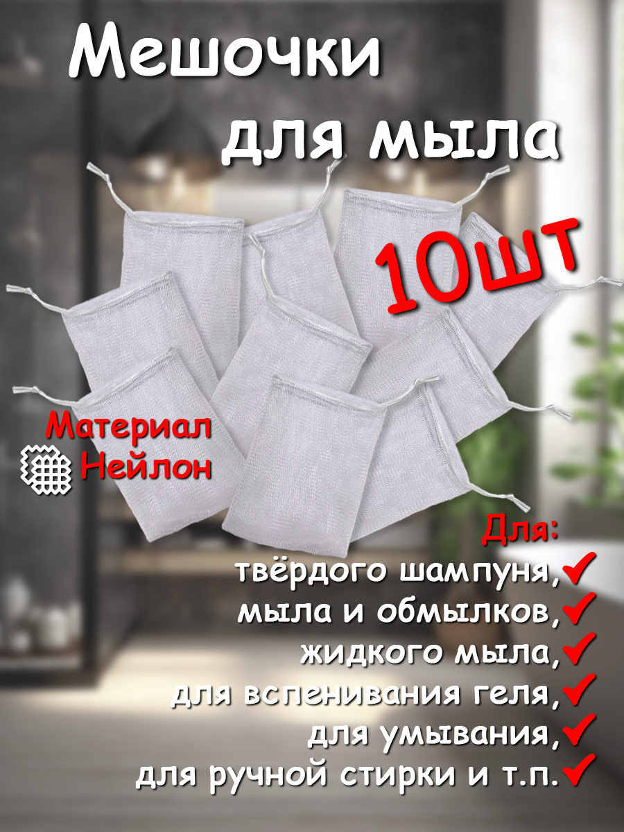 Сеточка-мешочек GreenAurum, для мыла, с петелькой, нейлон, 10шт