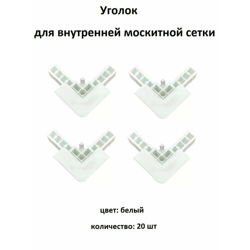 фото Уголок vsn для внутренней для москитной сетки цвет белый 20 шт nortex