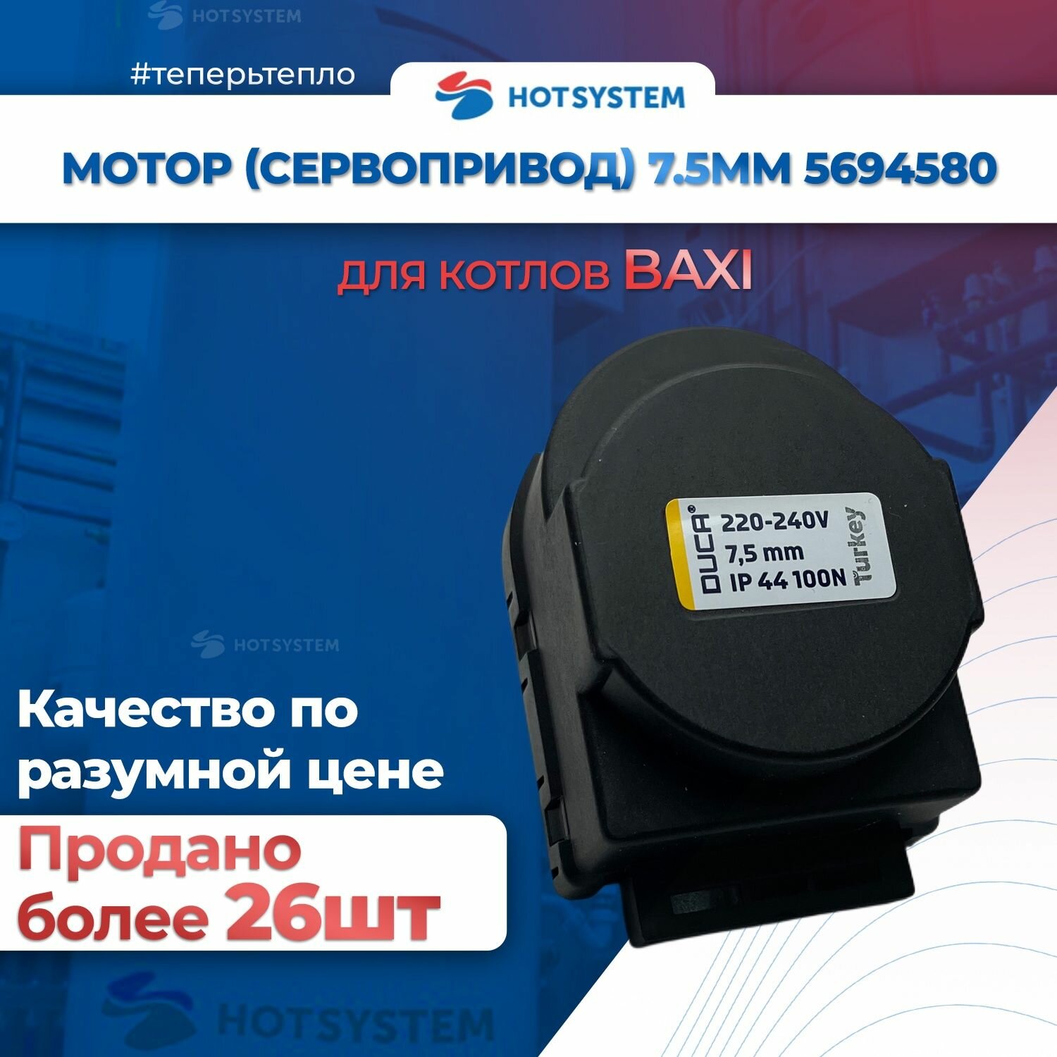 Мотор трехходового клапана Duca( черный) для котлов BAXI 5694580 5647340 200025379