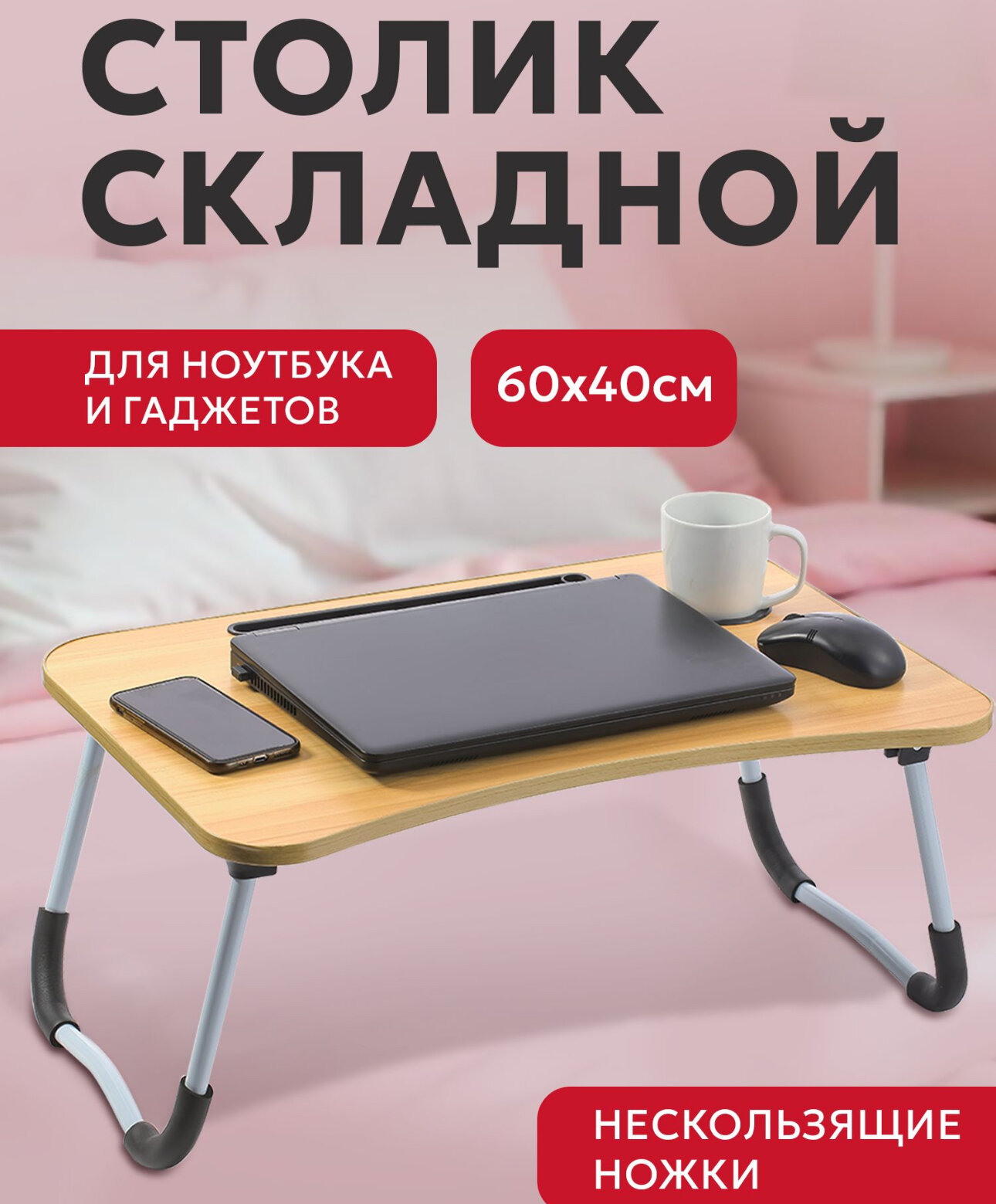 Столик в кровать для ноутбука, столик на кровать для завтрака, деревянный