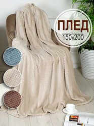 Плед 150х200 см Bio-Line, 1,5 спальный плед покрывало , мягкий , пушистый, бежевый