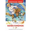 Фото Конек-Горбунок