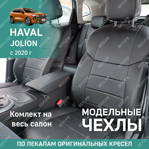 Модельные чехлы на сиденья Defly Haval Jolion 2020-н в жаккард 22900₽