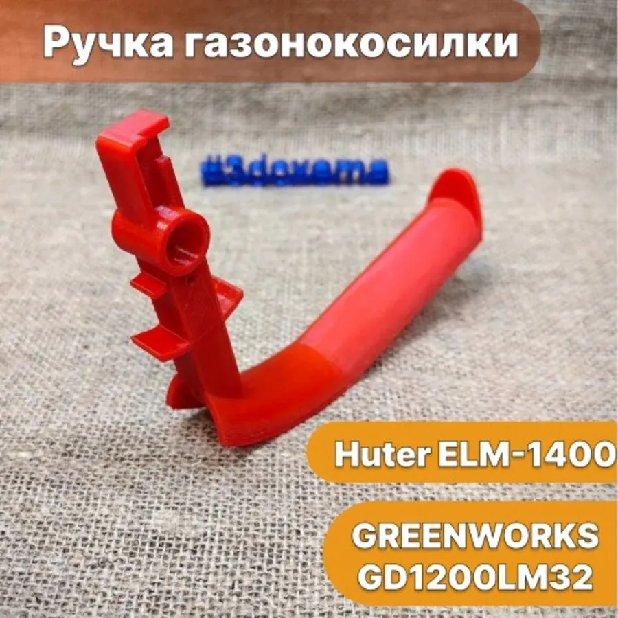 Ручка газонокосилки Huter ELM-1400, GREENWORKS GD1200LM