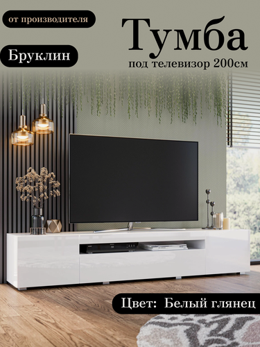 Изображение товара Тумба под телевизор напольная подвесная Бруклин, 200х36.6х36 см, 3 ящика, 6 полок, Белый глянец