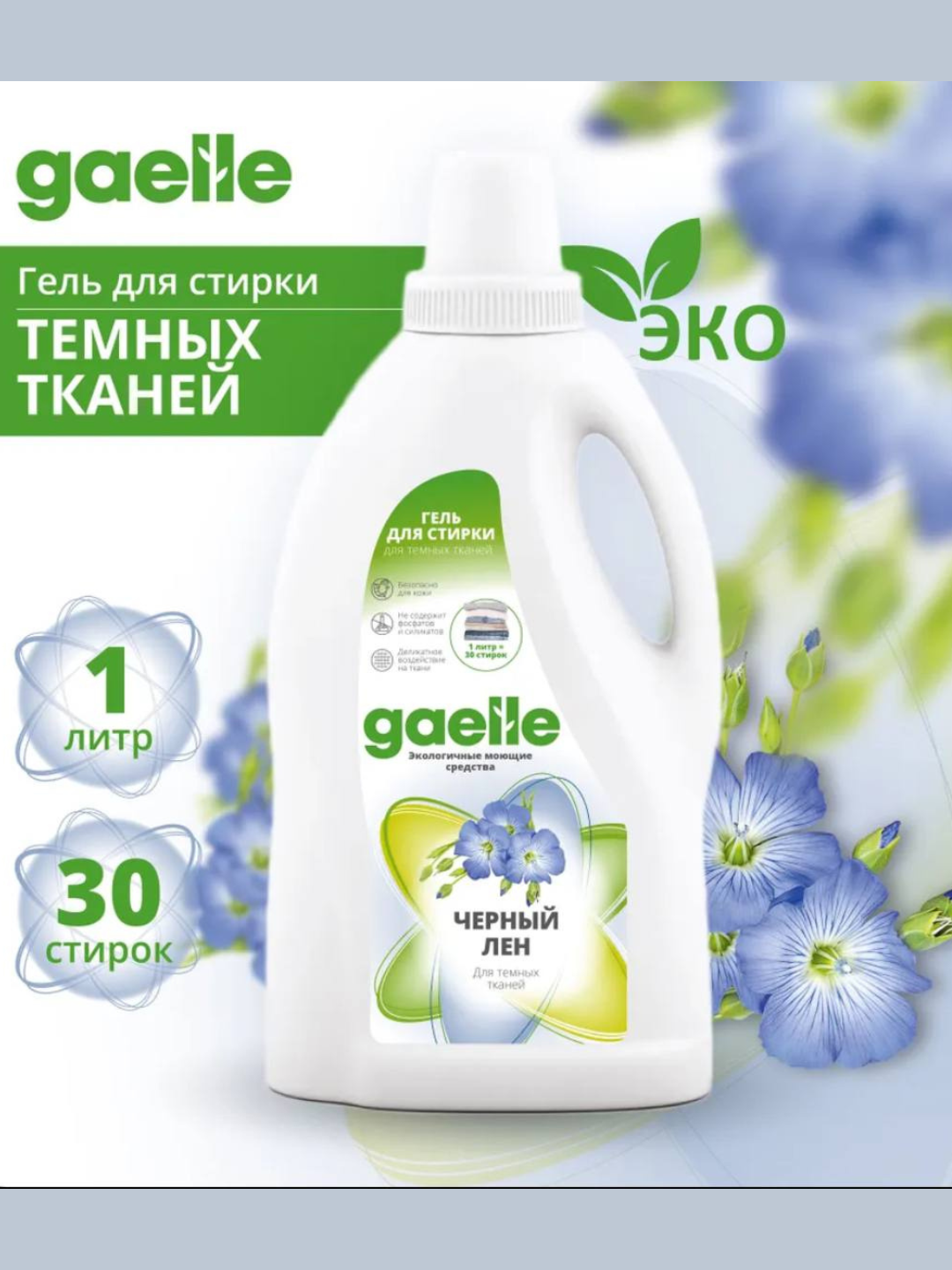 Гель для стирки Gaelle "Черный лен", универсальный, для всех типов ткани, 1л — фото 1