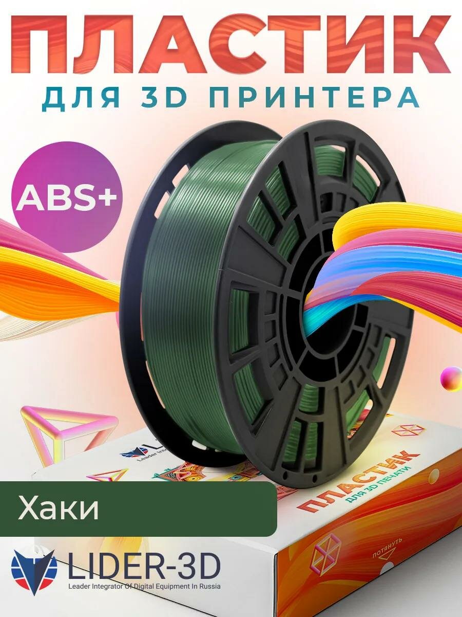 Филамент LIDER-3D "ABS+", для 3D принтеров, хаки, 1,75 мм, 1 кг