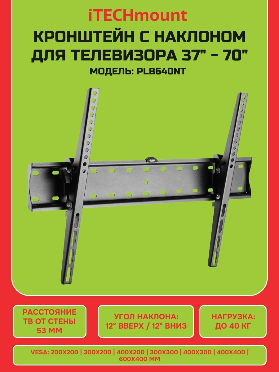 Настенный кронштейн для телевизора iTECHmount PLB640NT с функцией наклона