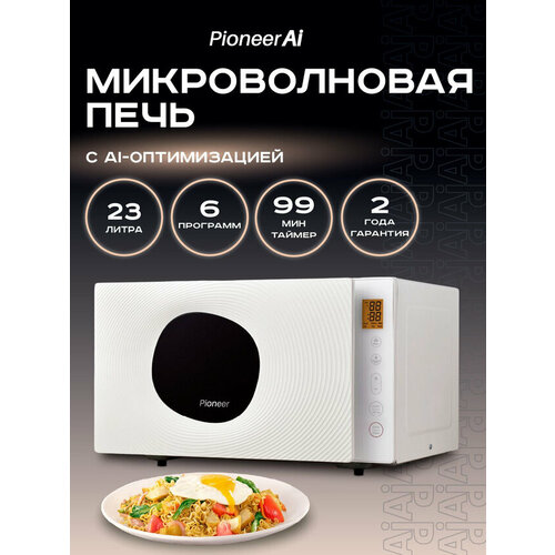 Микроволновая печь Pioneer MW300S 23 литра с сенсорным управлением, 6 автопрограмм, таймер 99 минут, размораживание по весу/времени, 800 Вт