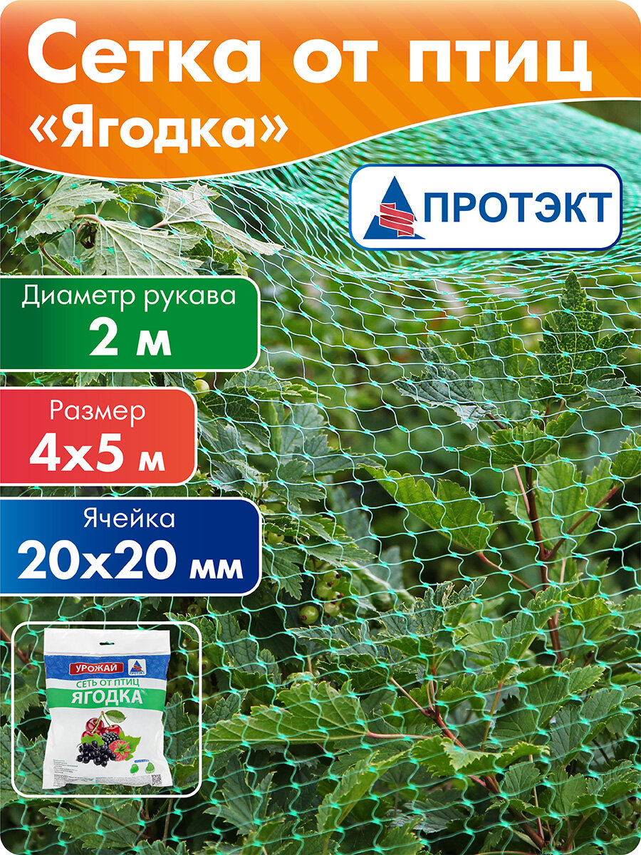 Защитная сетка от птиц Ягодка У-20 от птиц, 5 м, лесной зеленый, Протэкт
