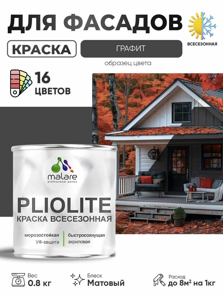 Краска-эмаль Pliolite всесезонная, зимняя, для всех типов поверхностей, антикоррозионная, RAL 7024, графитово-серый, матовая, 0,8 кг.