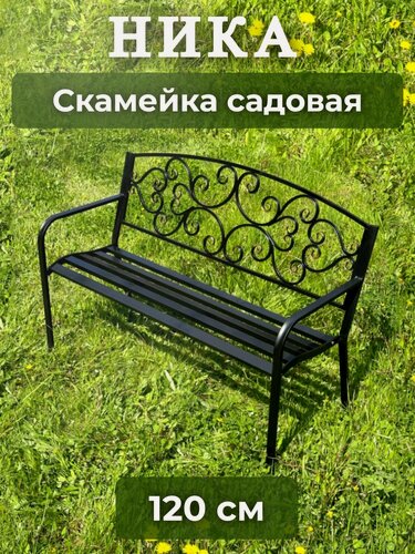 Изображение товара Скамейка садовая металлическая для сада и дома, Mi Vida, 120см