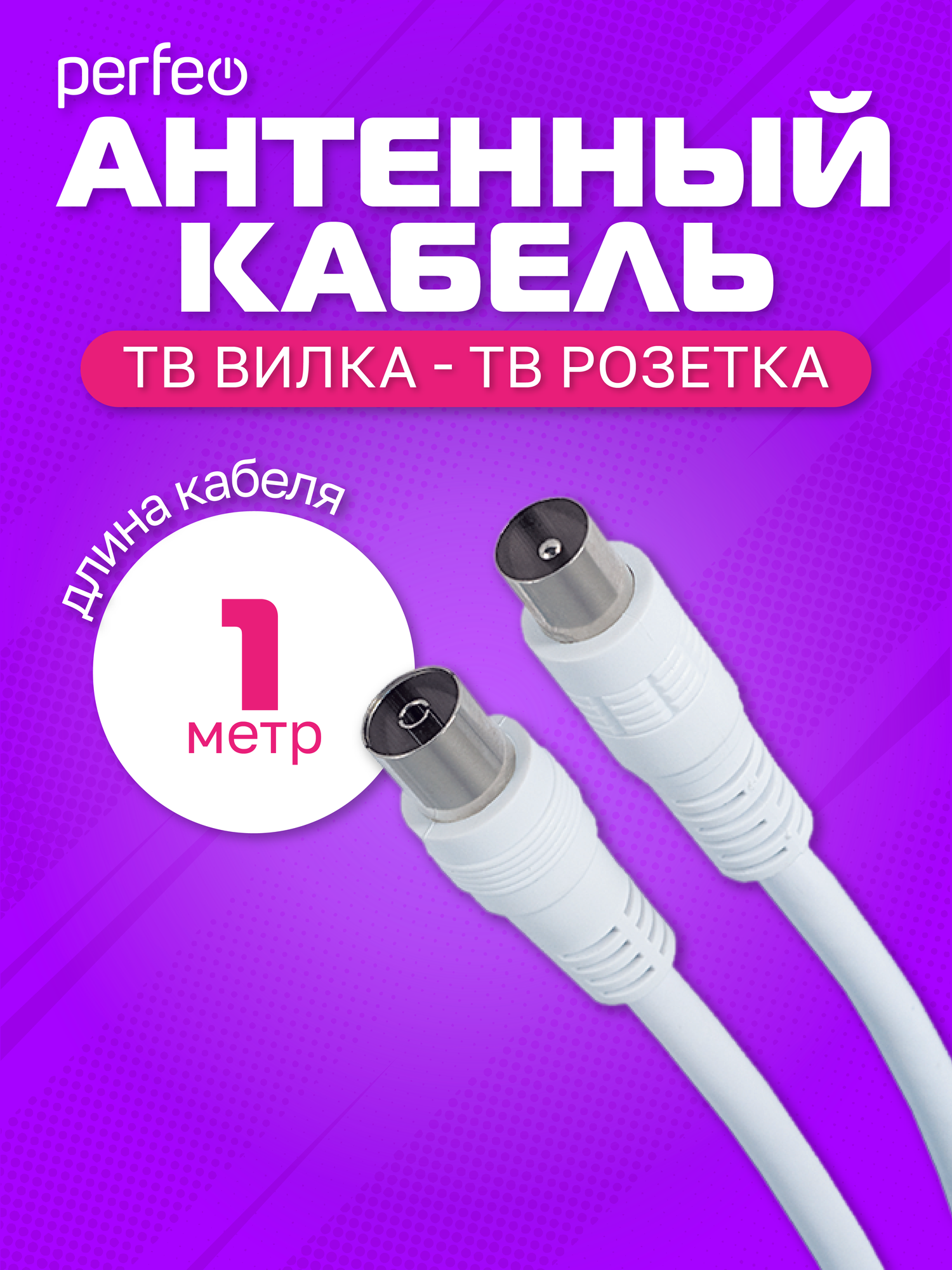 Антенный кабель PERFEO ТВ вилка - ТВ розетка длина 1 м. (T5001)