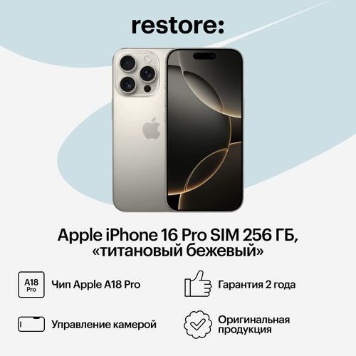 Apple iPhone 16 Pro SIM 256 ГБ титановый бежевый 155990₽