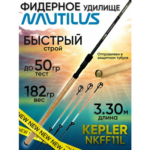 Фидер для рыбалки Nautilus KEPLER NKFF11L (3.30м до 50гр)