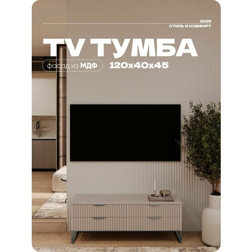 Тумба под телевизор Бежевая на квадратных ножках 4 ящика 120х40х45 см.