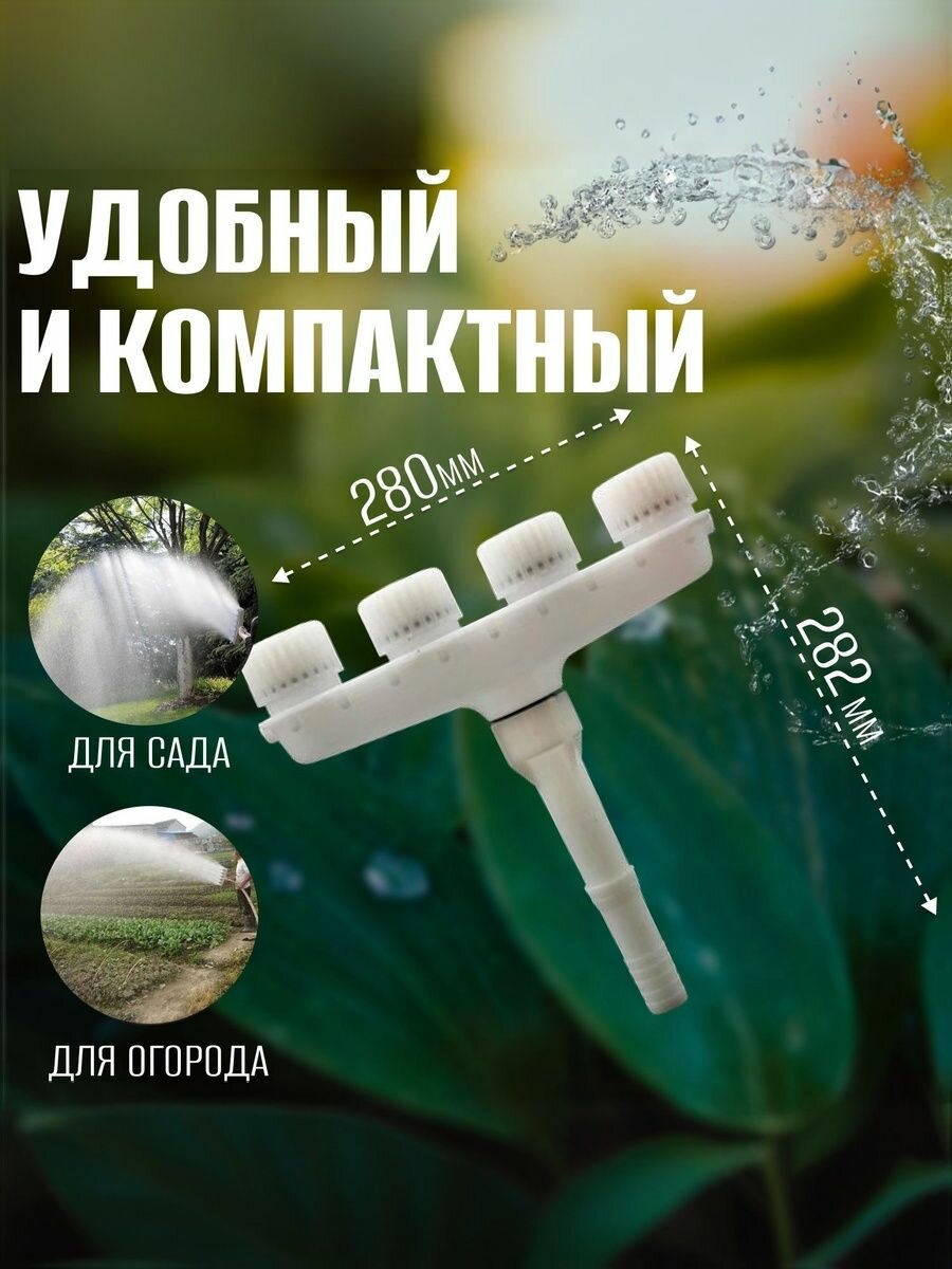 Насадка на садовый шланг, 4 сопла, белый, ля орошения газона, цветов, растений и кустарников — фото 1