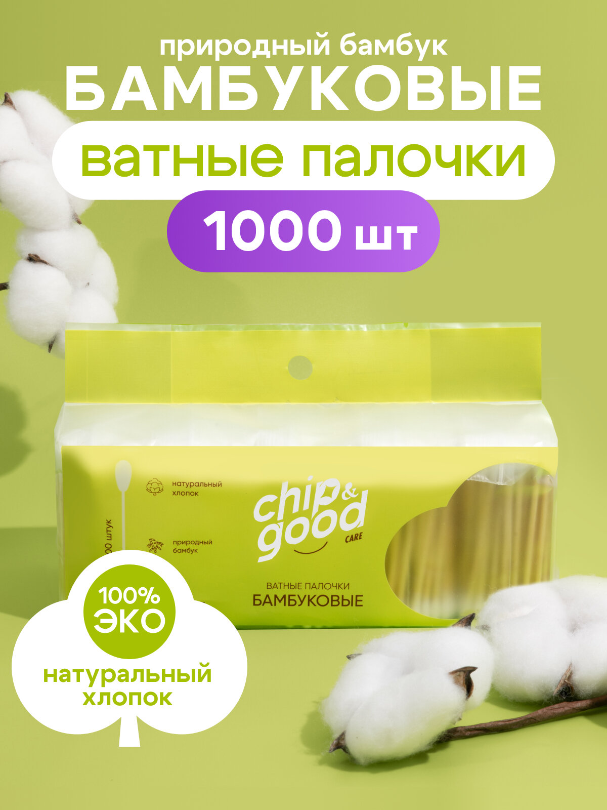 CHIP&GOOD Care Ватные палочки бамбуковые 1000 шт (5 уп х 200 шт)