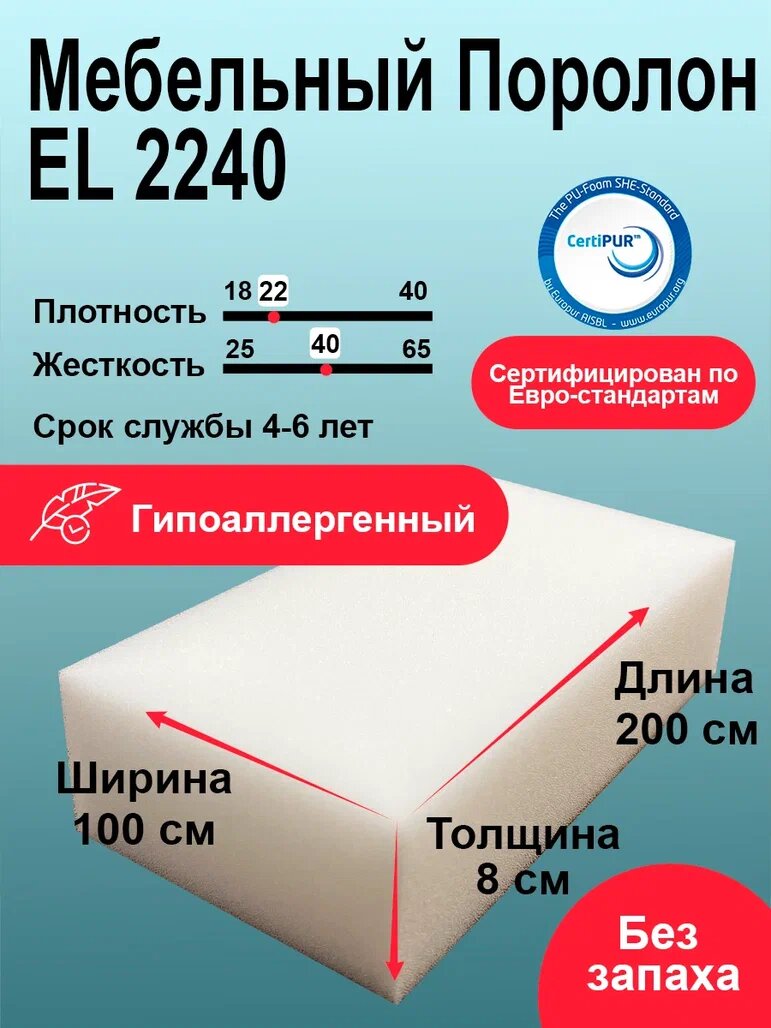 Поролон EL 2240 лист 80x1000x2000мм повышенной жесткости, эластичный пенополиуретан 1х2 метра для мебели толщиной 8 см