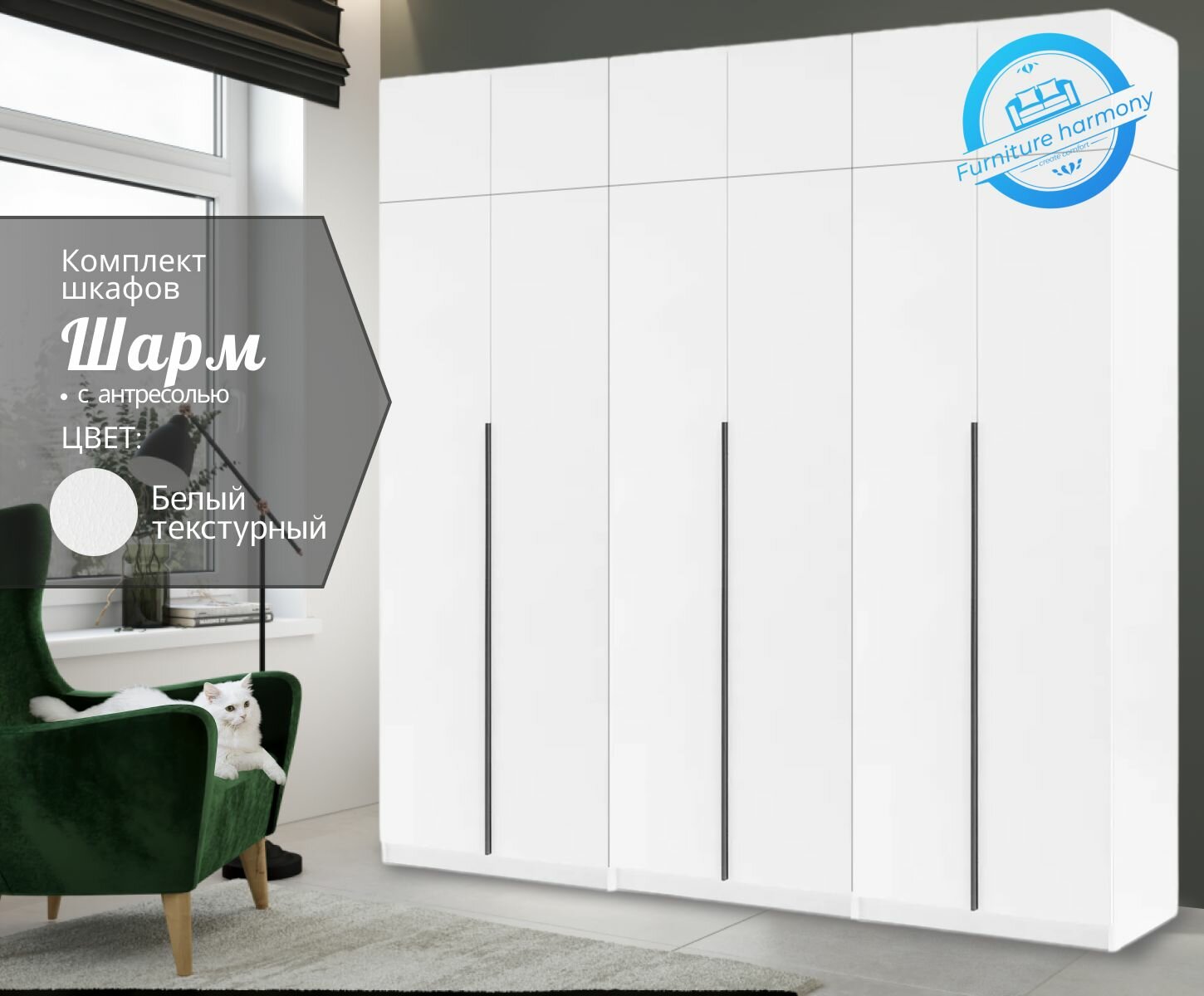 Шкаф распашной для одежды Шарм белый текстурный, 6-ти дверный, модульный, с доводчиками,240.3х50.6х260 см