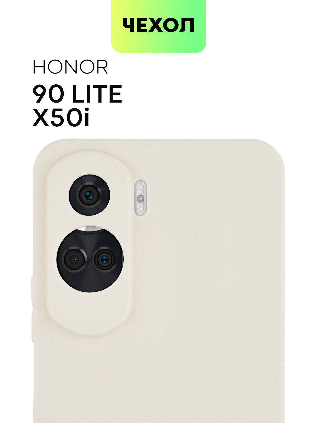 Матовый силиконовый чехол BROSCORP на Honor 90 Lite и X50i (Хонор 90 Лайт и Х50и), тонкий, soft-touch, слоновая кость