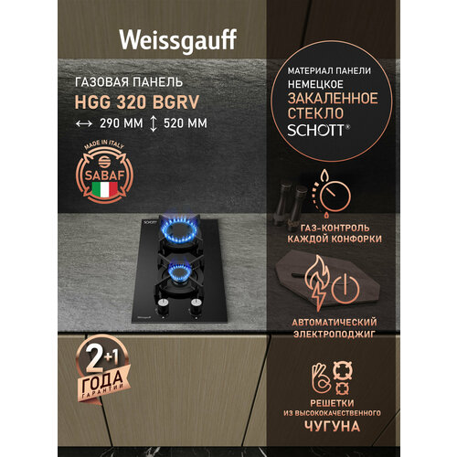 Варочная панель Weissgauff HGG 320 BGRV 3 года гарантии автоматический электроподжиг Рукоятки Hi-Tech газ-контроль 7860₽