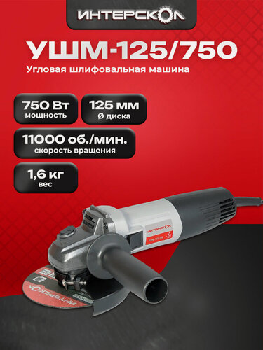 Изображение товара Угловая шлифмашина Интерскол УШМ-125/750, 750 Вт, 761.1.0.70