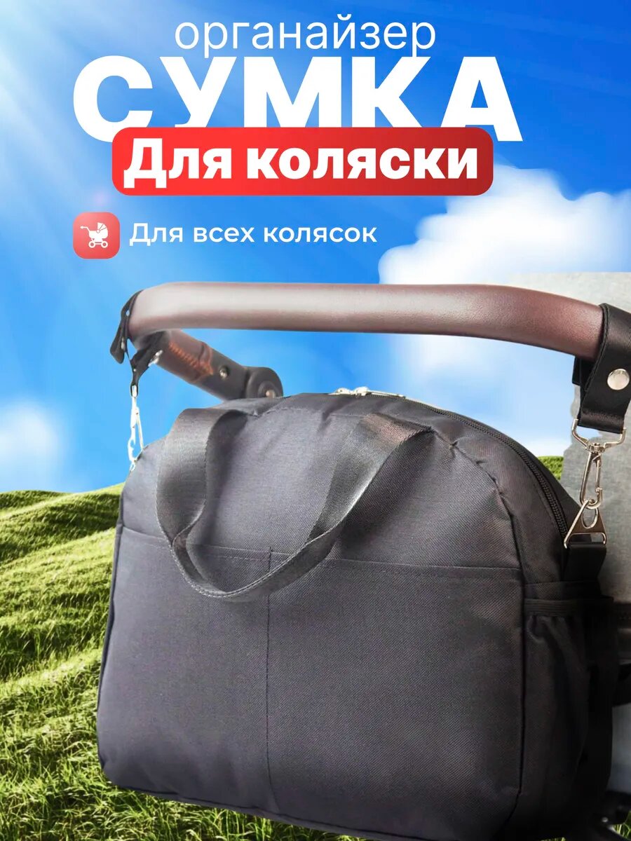Сумка-органайзер для коляски, полиэстр, вместительная, черная, на молнии, много карманов